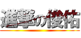 進撃の俊佑 ()