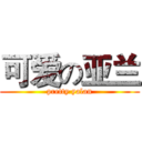 可爱の亚兰 (pretty yalan)