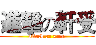 進擊の軒受 (attack on xuan)