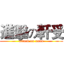 進擊の軒受 (attack on xuan)