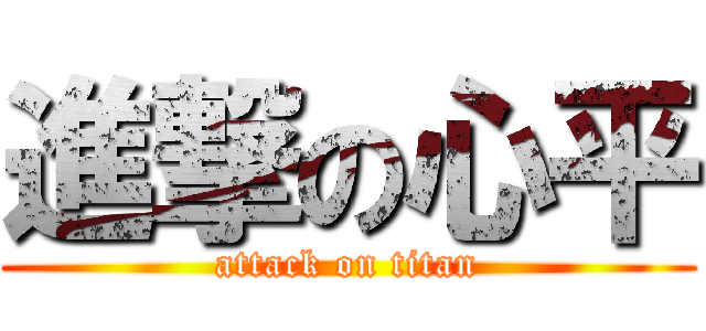 進撃の心平 (attack on titan)