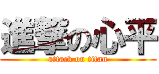進撃の心平 (attack on titan)