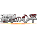 進撃の心平 (attack on titan)