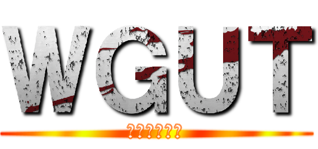 ＷＧＵＴ (かんこれ軍団)