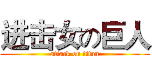 进击女の巨人 (attack on titan)