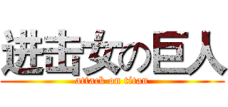进击女の巨人 (attack on titan)