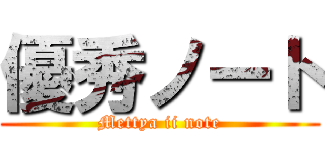 優秀ノート (Mettya ii note)