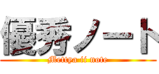 優秀ノート (Mettya ii note)