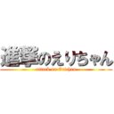 進撃のえりちゃん (attack on Erichan)