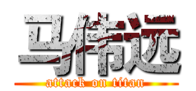 马伟远 (attack on titan)