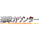 進撃カウンター (☆ZENSOKUZENSHINDA☆)