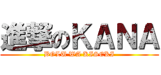 進撃のＫＡＮＡ (BOLU WA KISEKI)