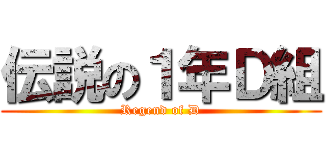 伝説の１年Ｄ組 (Regend of D)