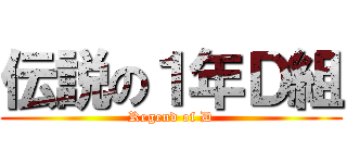 伝説の１年Ｄ組 (Regend of D)