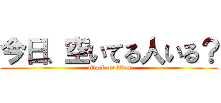 今日、空いてる人いる？ (attack on titan)