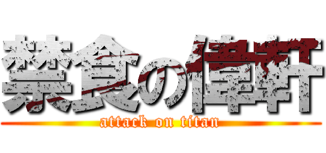 禁食の偉軒 (attack on titan)