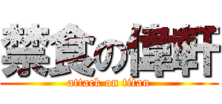 禁食の偉軒 (attack on titan)