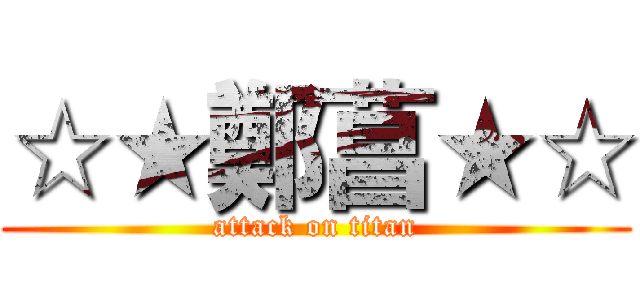 ☆★鄭菖★☆ (attack on titan)