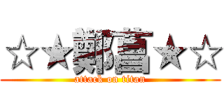 ☆★鄭菖★☆ (attack on titan)