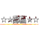 ☆★鄭菖★☆ (attack on titan)