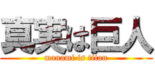 真実は巨人 (manami is titan)