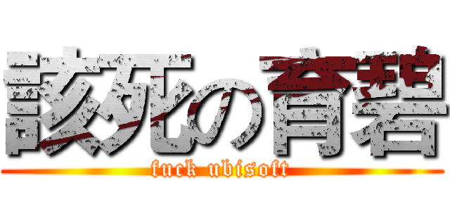 該死の育碧 (fuck ubisoft)