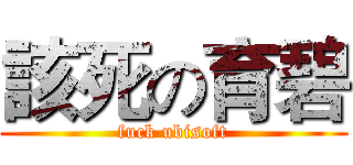 該死の育碧 (fuck ubisoft)