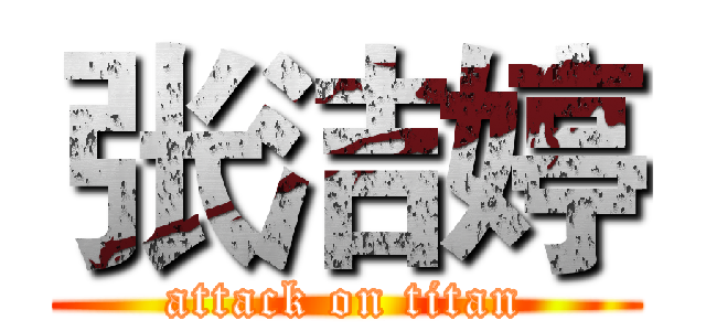 张洁婷 (attack on titan)