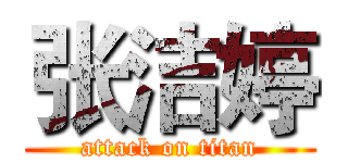 张洁婷 (attack on titan)