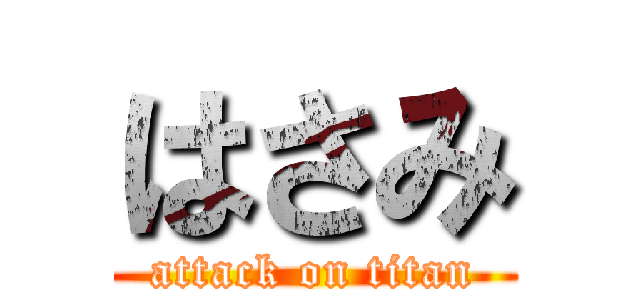 はさみ (attack on titan)