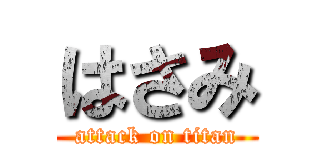 はさみ (attack on titan)