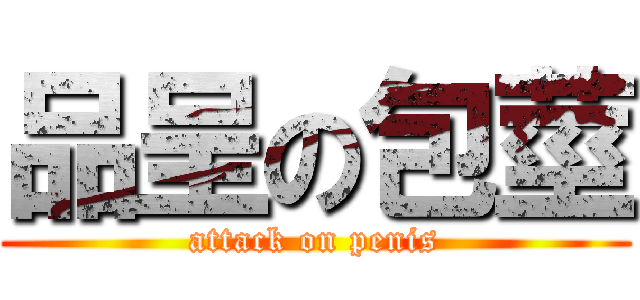 品呈の包莖 (attack on penis)