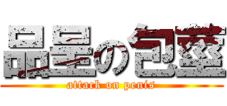 品呈の包莖 (attack on penis)