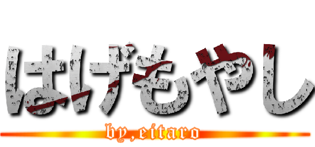 はげもやし (by,eitaro)