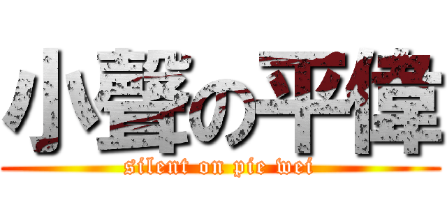 小聲の平偉 (silent on pie wei)