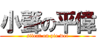 小聲の平偉 (silent on pie wei)