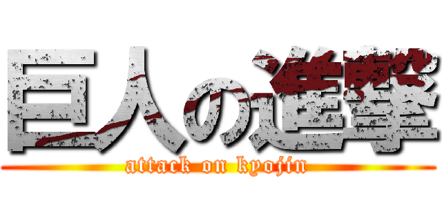 巨人の進撃 (attack on kyojin)