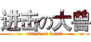 进击の大兽 (attack on beast)