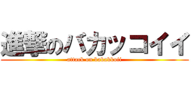 進撃のバカッコイイ (attack on bakakkoii)