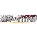 進撃の許伃錚 (attack on titan)