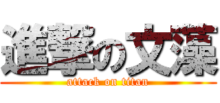 進撃の文藻 (attack on titan)