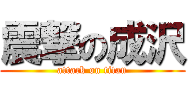 震撃の成沢 (attack on titan)