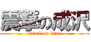 震撃の成沢 (attack on titan)