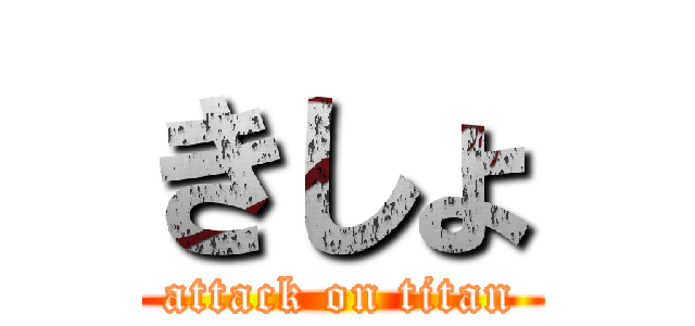 きしょ (attack on titan)
