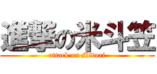 進撃の米斗笠 (attack on Midori)