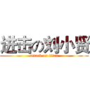 进击の刘小贤 (attack on titan)