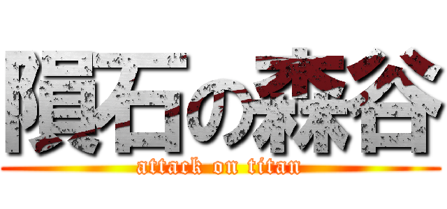 隕石の森谷 (attack on titan)