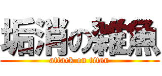 垢消の雑魚 (attack on titan)