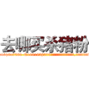 去哪买杀猪粉 (去哪买杀猪粉【电.话156x1318x7580-Q1991936399鑫宏药业】我们做的是长期生意,靠的是老客户长期支持
参考消息网2月20日报道 韩媒称，“剩女多、离婚率高的城市，房价一定会上涨。”这是中国经济学家金岩石2016年12月参加在上海举行的房地产相关论坛时说的话。
)