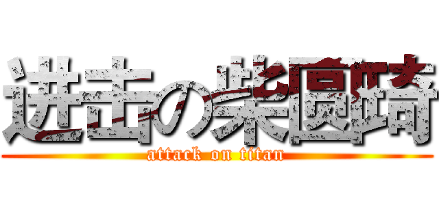 进击の柴圆琦 (attack on titan)